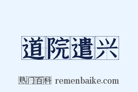道院遣兴是什么意思的图片